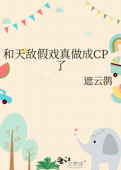 和天敵假戲真做成CP了