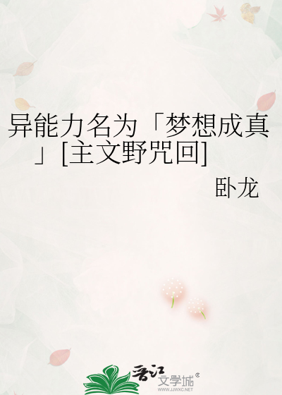 異能力名為「夢想成真」[主文野咒回]
