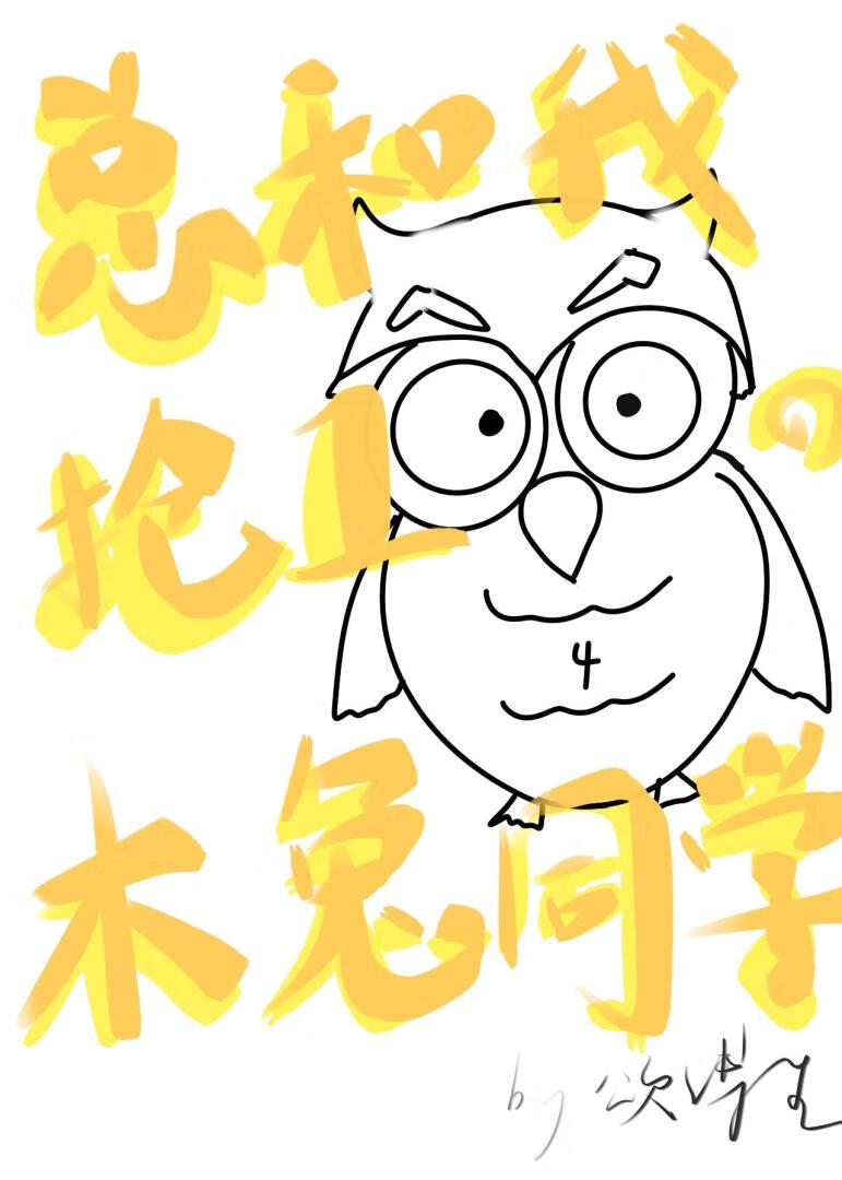 總和我搶第一的木兔同學