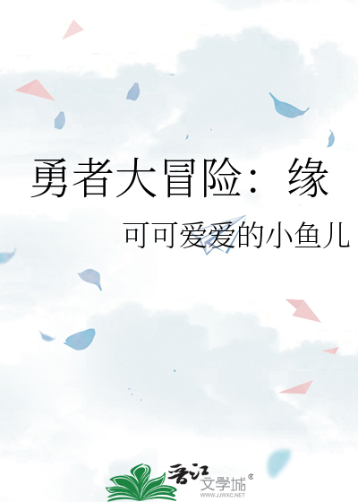 勇者大冒險：緣