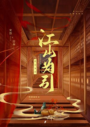 江山為引