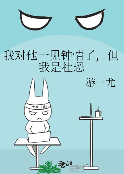 我對他一見鐘情了，但我是社恐