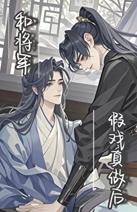 和将軍假戲真做後