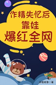 作精失憶後靠娃爆紅全網