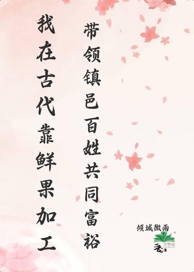 我在古代靠鮮果加工帶領鎮邑百姓共同富裕