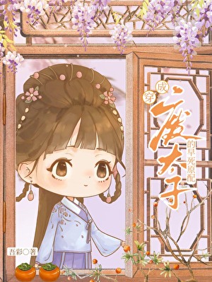 廢太子的早死原配