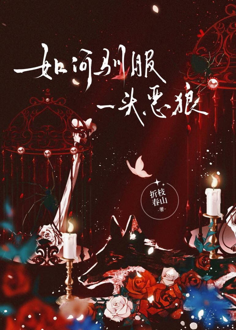 如何馴服一頭惡狼