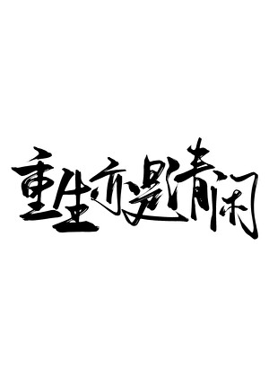 重生亦是清閑