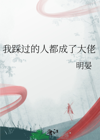 我踩過的人都成了大佬