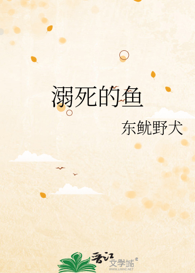 溺死的魚