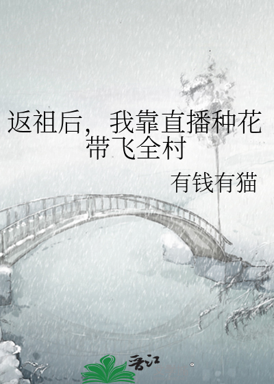 返祖後，我靠直播種花帶飛全村
