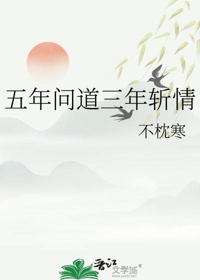 五年問道三年斬情