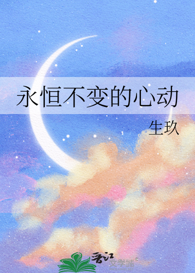 永恒不變的心動