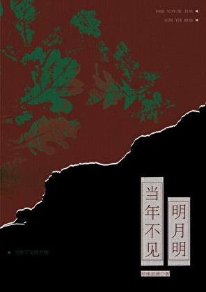 當年不見明月明