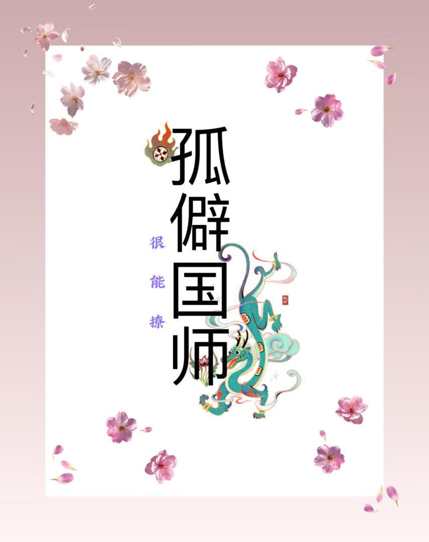 孤僻國師很能撩