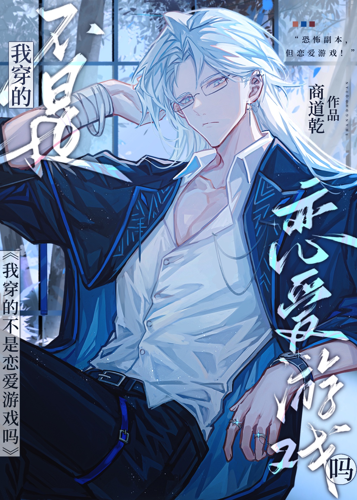 社畜穿越BL遊戲後