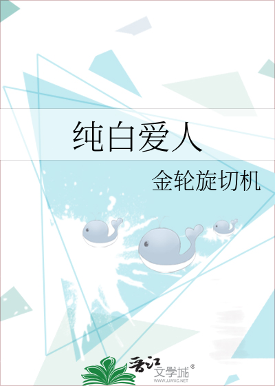 純白愛人