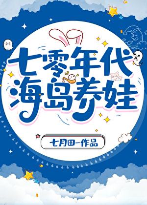 七零年代海島養娃