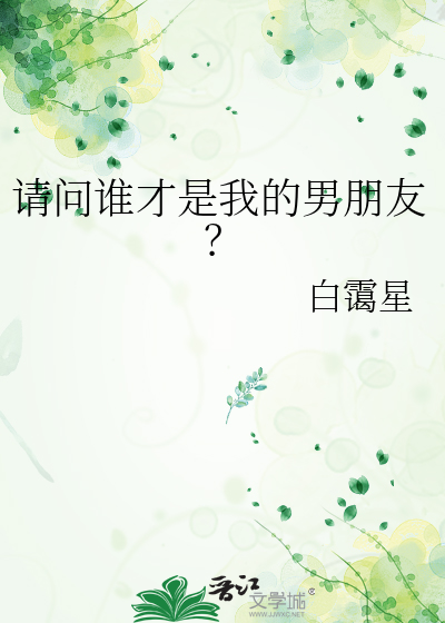 請問誰才是我的男朋友？