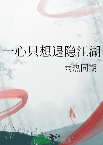 一心隻想退隐江湖