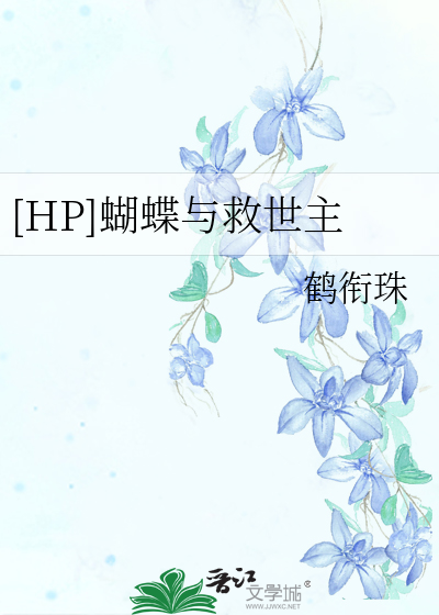 [HP]蝴蝶與救世主