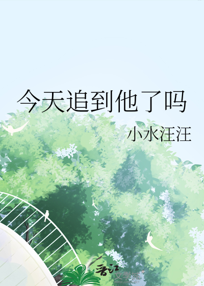 今天追到他了嗎