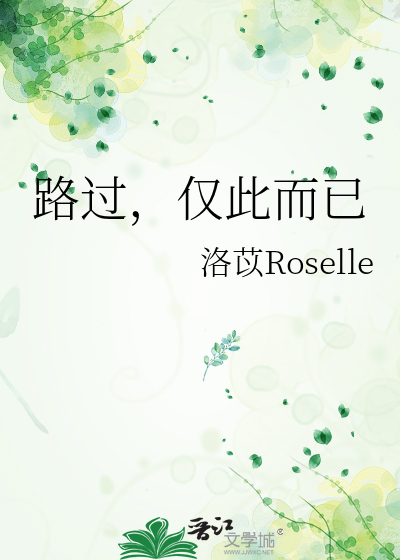 路過，僅此而已