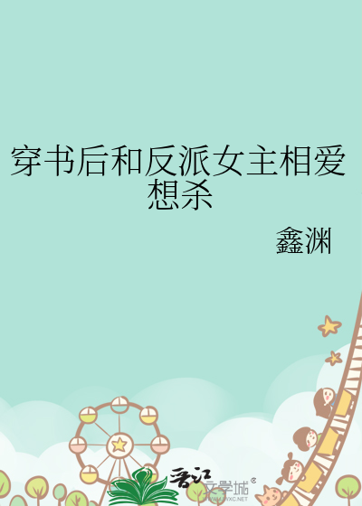 穿書後和反派女主相愛想殺