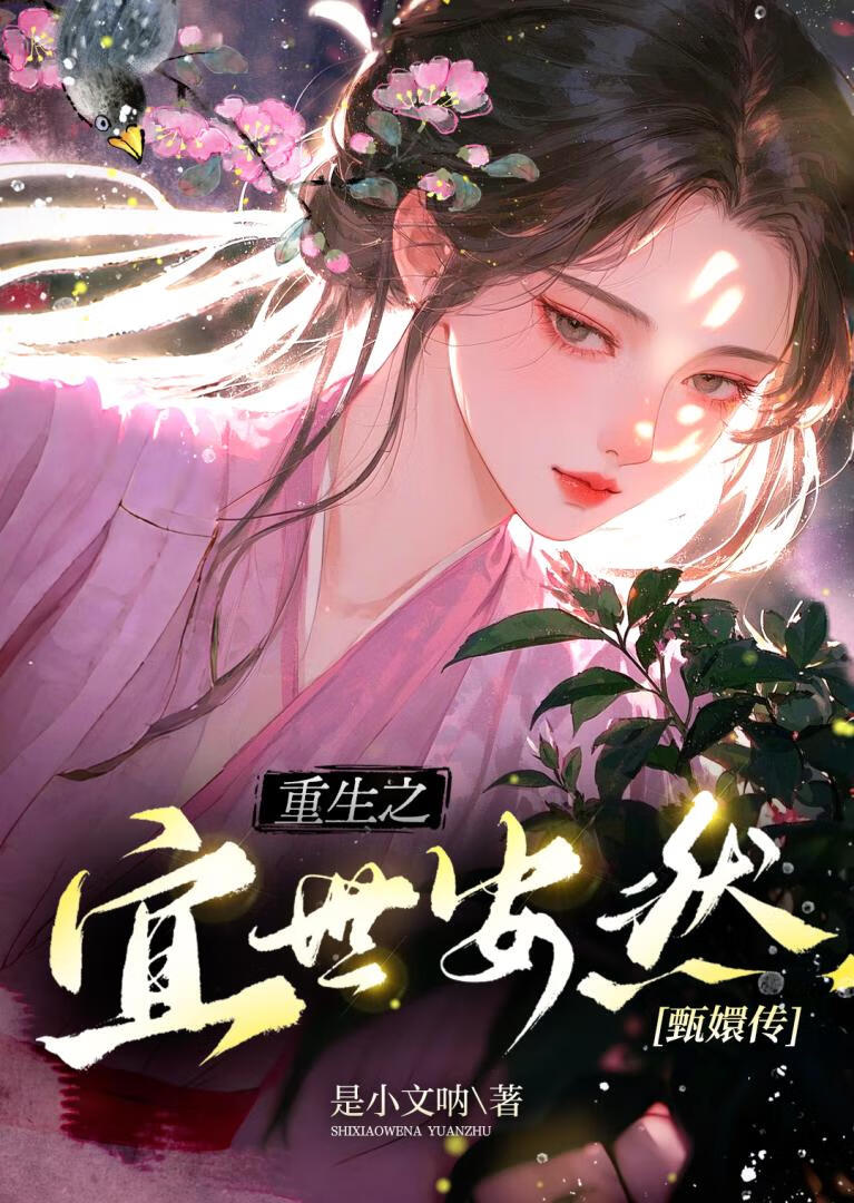 [甄嬛傳]重生之宜世安然