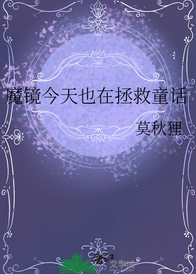 魔鏡今天也在拯救童話