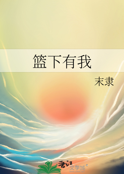 籃下有我