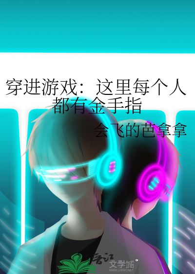 穿進遊戲：這裡每個人都有金手指