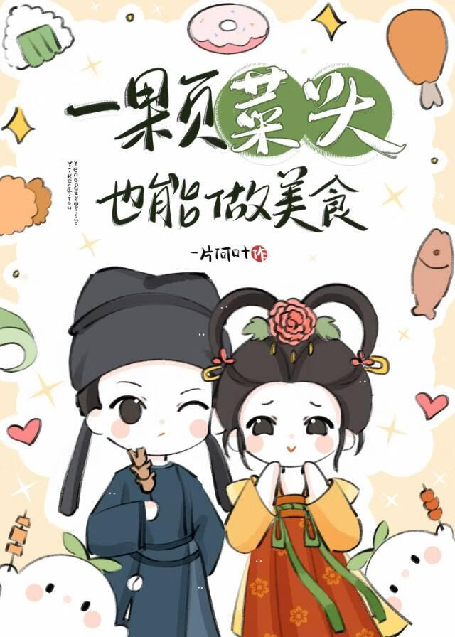 殿下為何要偷親我？［美食文］