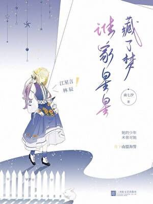 誰家星星藏了夢
