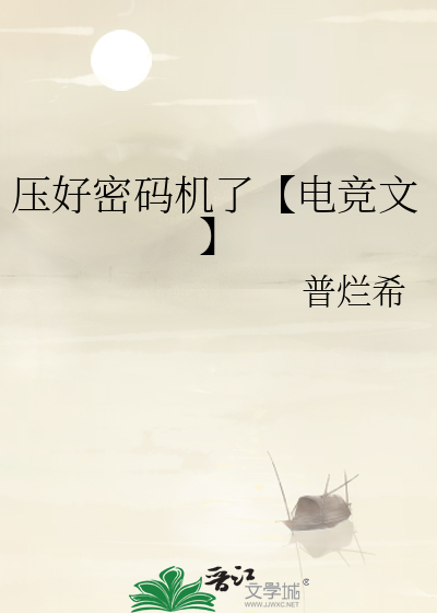 壓好密碼機了【電競文】