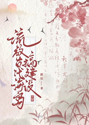 流放古代海島搞建設