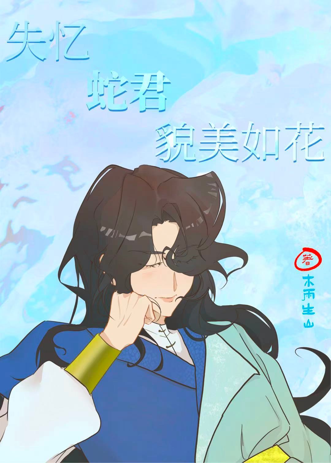 失憶蛇君貌美如花