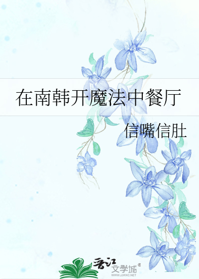 在南韓開魔法中餐廳