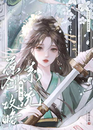 穿書之原創攻略系統