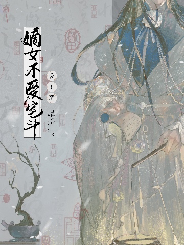 嫡女不愛宅鬥愛玉雕