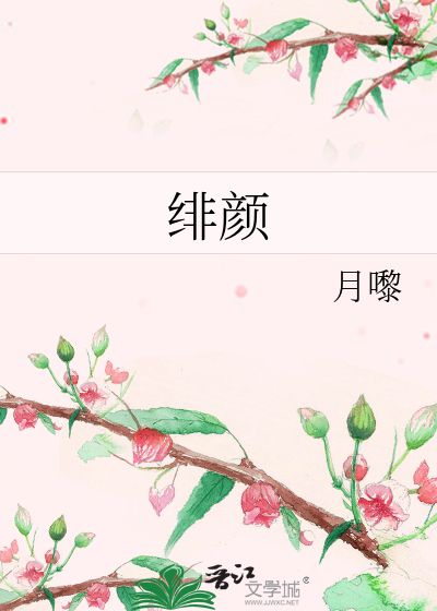 绯顔