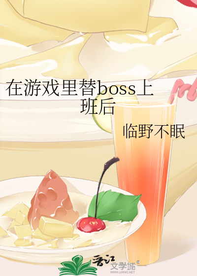 在遊戲裡替boss上班後