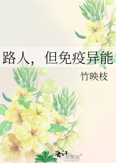 路人，但免疫異能