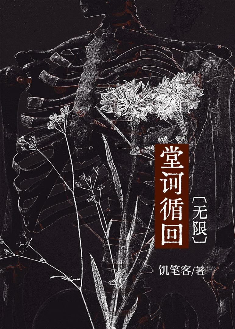堂诃循回【無限】