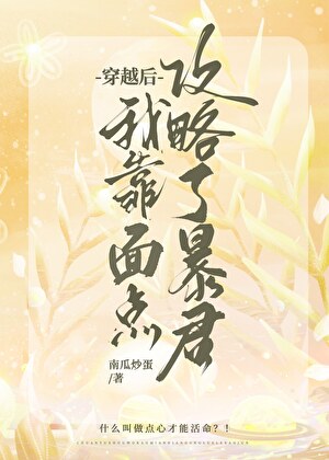 穿越後我靠面點攻略了暴君