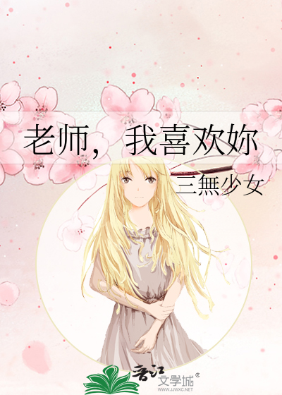 老師，我喜歡妳