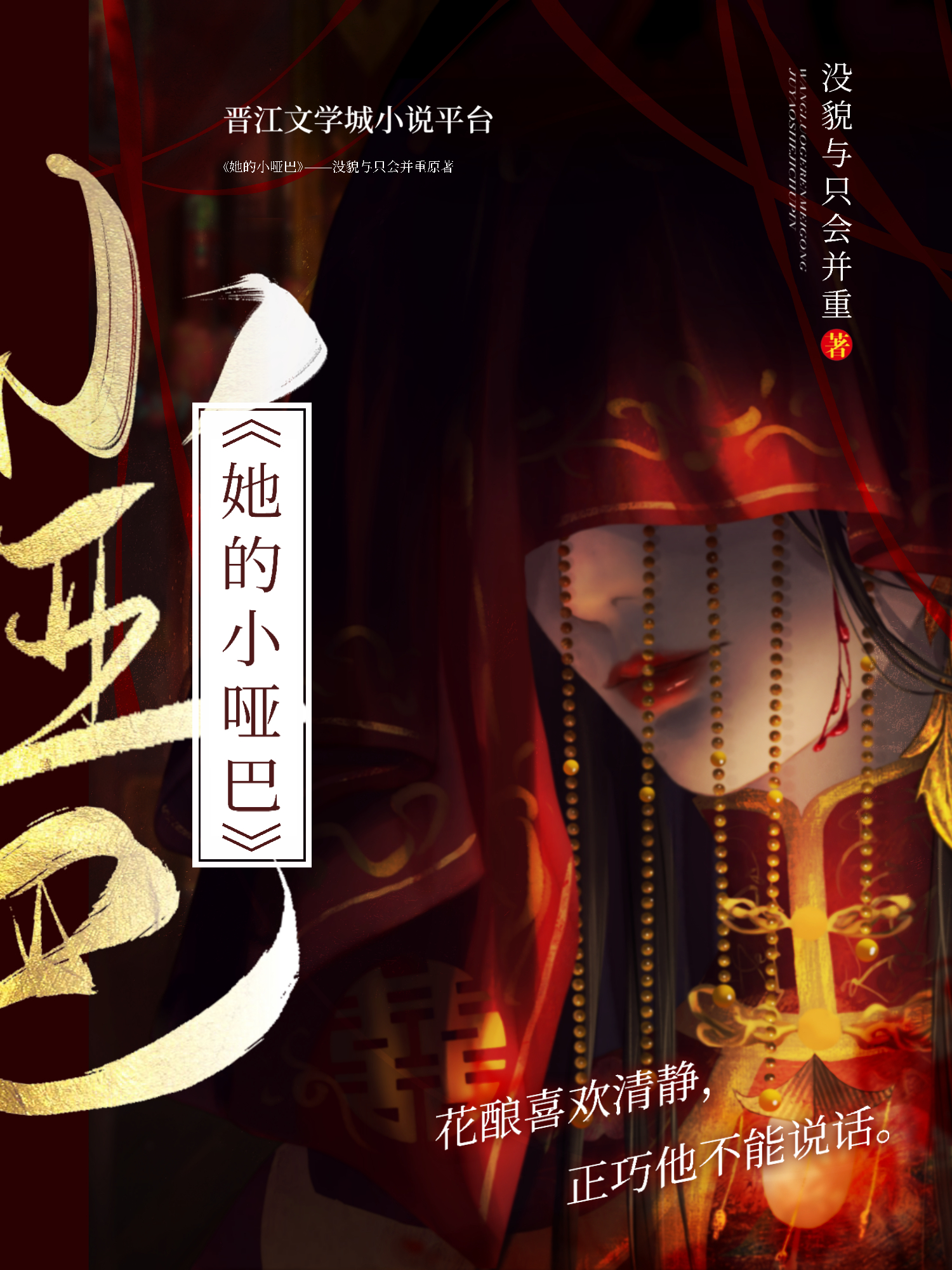 她的小啞巴