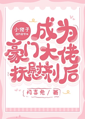 小可憐成為豪門頂A撫慰劑後