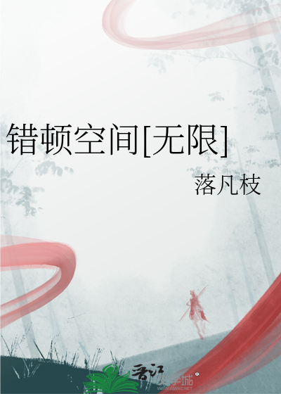 錯頓空間[無限]