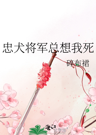 忠犬将軍總想我死